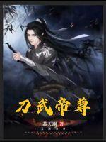 刀武帝尊 苏天翊