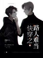 快穿之路人难当无防盗