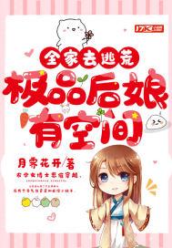 极品后娘有空间动漫