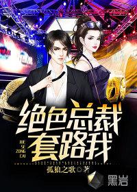 绝色总裁的超级高手全文阅读
