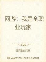 网游我是全职业玩家免费阅读