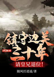 古代镇守边关