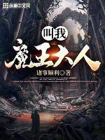 叫我魔王大人ios