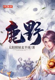 鹿野姜淮