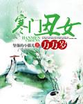 寒门农女免费阅读全文
