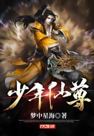 少年仙尊短剧全集观看