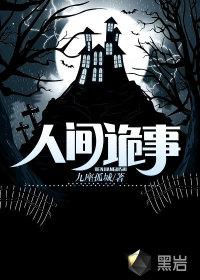 人间诡视怎么