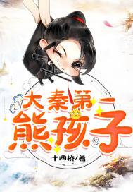 魂穿大秦我是大秦第一熊孩子