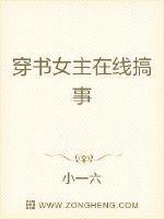 穿书女主在线搞事情