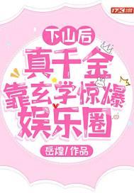 真千金下山了男女主
