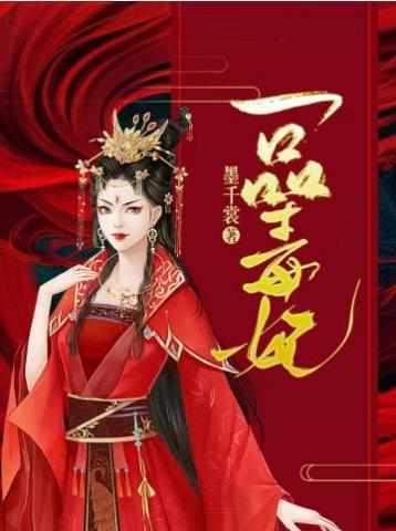 一品毒妃第二季在线观看