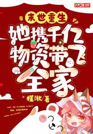 末世重生她携千亿物资带飞全家最新