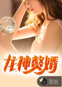 万年龙婿贴吧