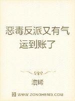 恶毒反派又翻车了