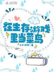 在游戏生存里当bug