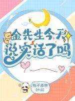 金先生是个女的