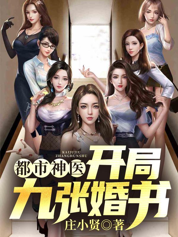 都市神医开局九张婚书江羽几个老婆