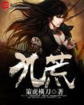 九荒武帝