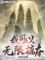 玄幻我能无限掠夺修为