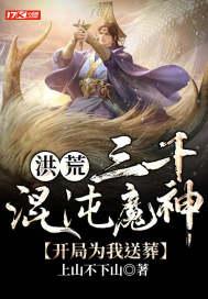 洪荒开局推演三千混沌魔神功