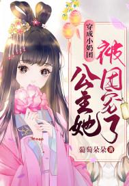 公主她被团宠了TXT