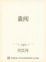袁阔成三国演义365集免费听