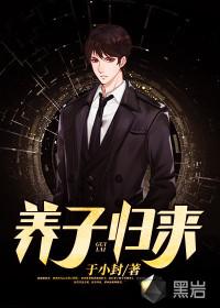 养子归来陈晓