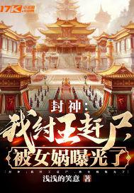 我纣王开局怒怼女娲