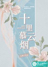 十里慕云烟完整版