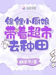 锦鲤小厨娘带着超市去种田作者顾常宁
