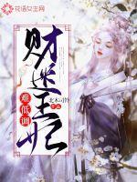 财迷俏王妃