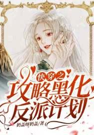 快穿之攻略黑化反派攻略演戏攻略