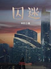 囚迷迭