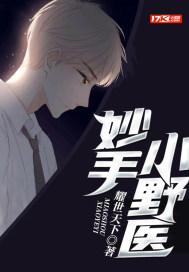 妙手小村医笔趣阁最新