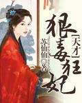 天才狂妃不好惹