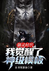 御灵师开局融合项羽御
