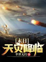 末日天灾降临沙雕动画一口气看完