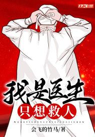 我是医生不是人