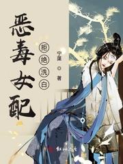 恶毒女配生存录洗铅华免费阅读