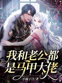 我和老公都是马甲大佬 小橘子汁