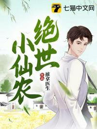 绝世小仙农TXT