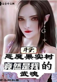 斗罗恶魔果实树竟然是我的武魂TXT