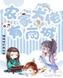 农家大佬有商城 彪悍公主萌萌哒书评