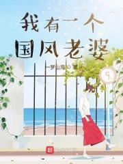 我有个老婆