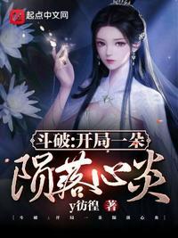 斗破之开局就是斗帝