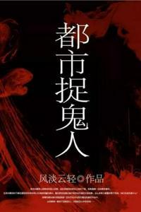 都市捉鬼人叶少阳