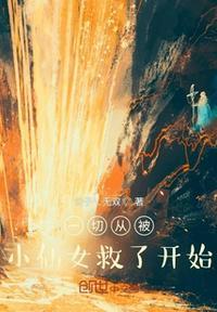 一切从被小仙女救了开始 公子乀无双