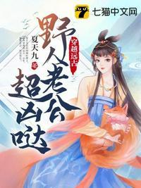 穿越远古野人老公宠妻无度全文免费