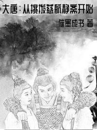 大唐从挑拨慈航静斋开始TXT