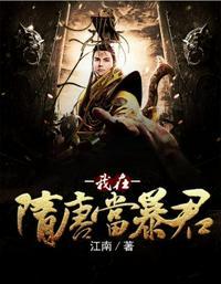 我在隋唐当暴君和龙族的江南是一个